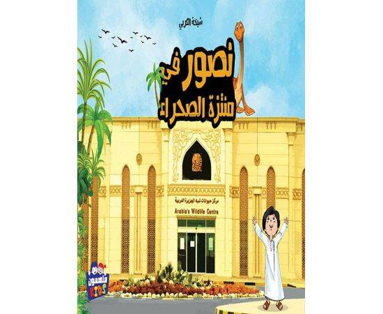 We film in Desert Park